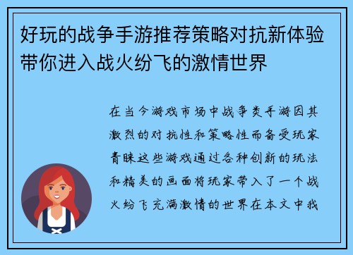 好玩的战争手游推荐策略对抗新体验带你进入战火纷飞的激情世界