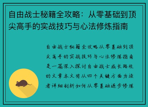 自由战士秘籍全攻略：从零基础到顶尖高手的实战技巧与心法修炼指南