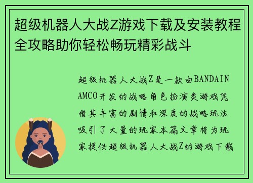 超级机器人大战Z游戏下载及安装教程全攻略助你轻松畅玩精彩战斗
