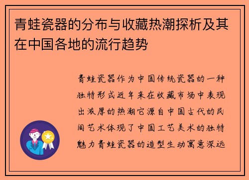 青蛙瓷器的分布与收藏热潮探析及其在中国各地的流行趋势
