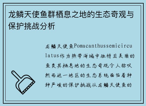 龙鳞天使鱼群栖息之地的生态奇观与保护挑战分析