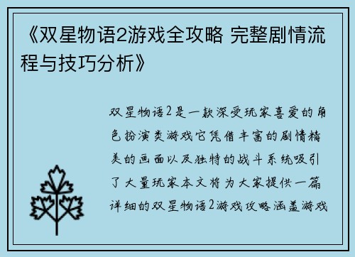 《双星物语2游戏全攻略 完整剧情流程与技巧分析》