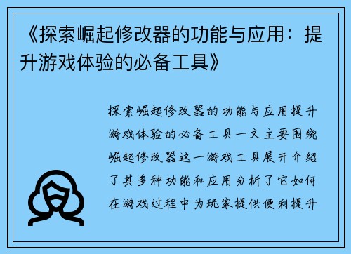 《探索崛起修改器的功能与应用：提升游戏体验的必备工具》
