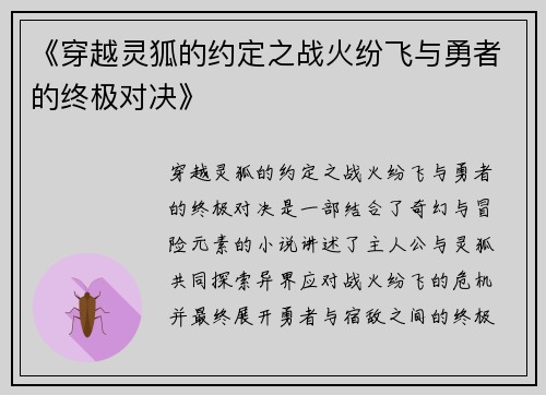 《穿越灵狐的约定之战火纷飞与勇者的终极对决》