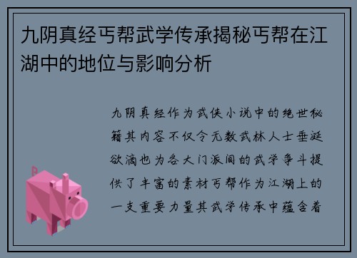 九阴真经丐帮武学传承揭秘丐帮在江湖中的地位与影响分析