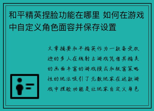 和平精英捏脸功能在哪里 如何在游戏中自定义角色面容并保存设置