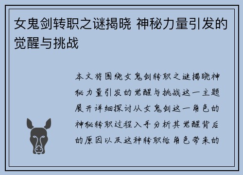 女鬼剑转职之谜揭晓 神秘力量引发的觉醒与挑战