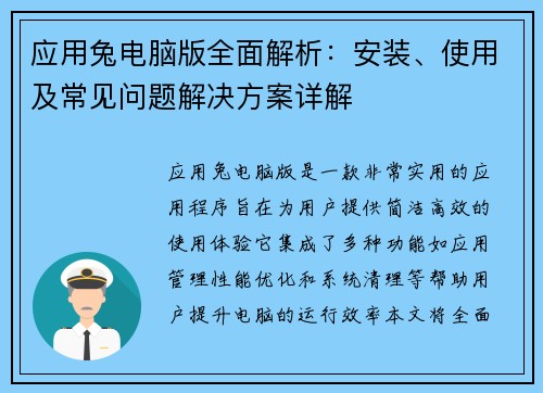 应用兔电脑版全面解析：安装、使用及常见问题解决方案详解
