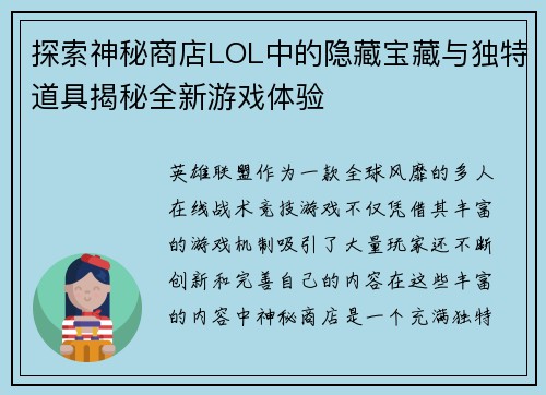 探索神秘商店LOL中的隐藏宝藏与独特道具揭秘全新游戏体验