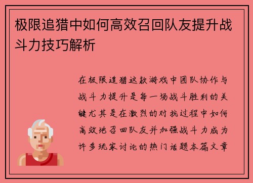 极限追猎中如何高效召回队友提升战斗力技巧解析