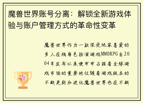魔兽世界账号分离：解锁全新游戏体验与账户管理方式的革命性变革
