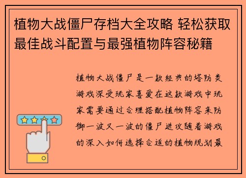 植物大战僵尸存档大全攻略 轻松获取最佳战斗配置与最强植物阵容秘籍