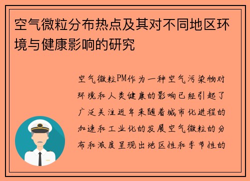 空气微粒分布热点及其对不同地区环境与健康影响的研究