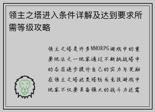 领主之塔进入条件详解及达到要求所需等级攻略