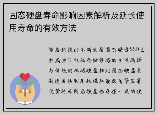 固态硬盘寿命影响因素解析及延长使用寿命的有效方法