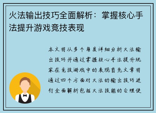 火法输出技巧全面解析：掌握核心手法提升游戏竞技表现