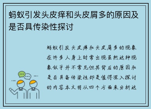 蚂蚁引发头皮痒和头皮屑多的原因及是否具传染性探讨