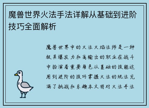 魔兽世界火法手法详解从基础到进阶技巧全面解析