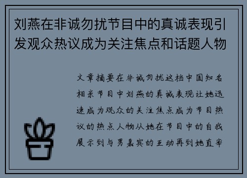 刘燕在非诚勿扰节目中的真诚表现引发观众热议成为关注焦点和话题人物